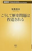 こうして歴史問題は捏造される