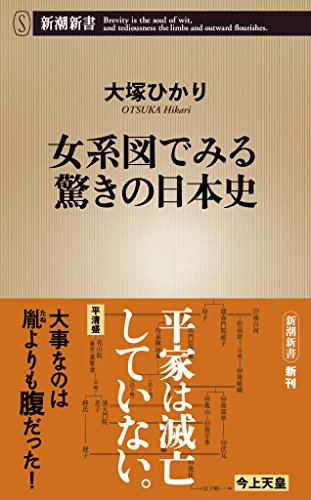 女系図でみる驚きの日本史