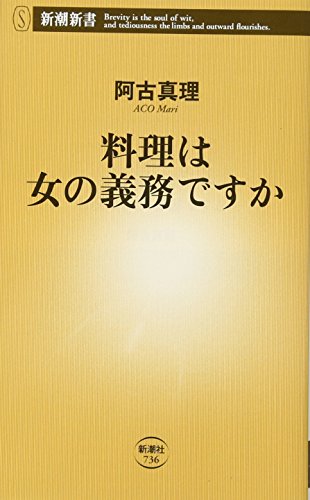 料理は女の義務ですか