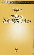 料理は女の義務ですか