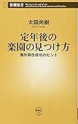 定年後の楽園の見つけ方 海外移住成功のヒント