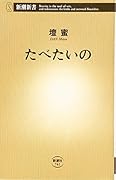 たべたいの