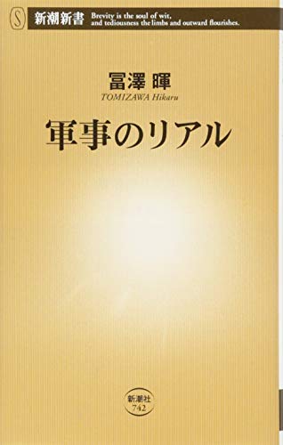 軍事のリアル