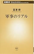 軍事のリアル
