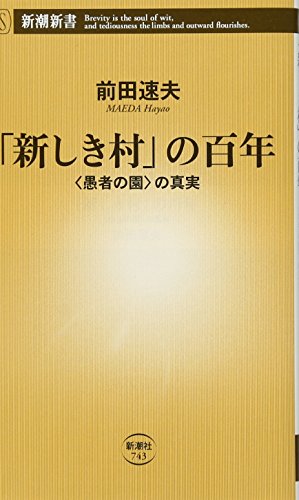 「新しき村」の百年 ＜愚者の園＞の真実