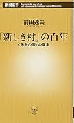 「新しき村」の百年 <愚者の園>の真実