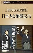 日本人と象徴天皇