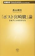「ポスト宮崎駿」論 日本アニメの天才たち