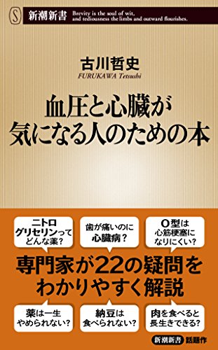 血圧と心臓が気になる人のための本