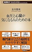 血圧と心臓が気になる人のための本