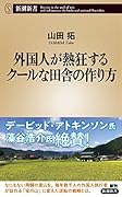 外国人が熱狂するクールな田舎の作り方