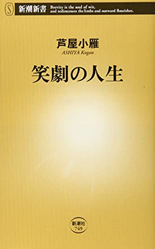 笑劇の人生