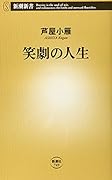 笑劇の人生