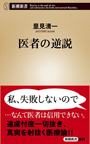 医者の逆説