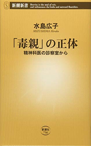「毒親」の正体 精神科医の診察室から