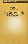 「毒親」の正体 精神科医の診察室から