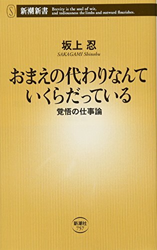 おまえの代わりなんていくらだっている 覚悟の仕事論