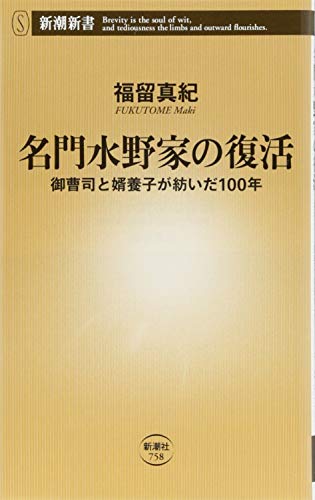 名門水野家の復活 御曹司と婿養子が紡いだ100年