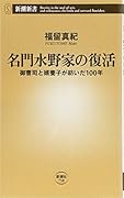 名門水野家の復活 御曹司と婿養子が紡いだ100年