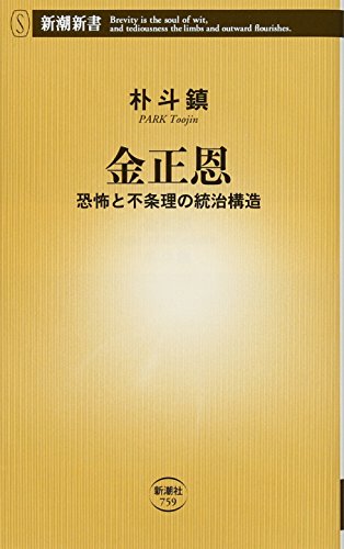 金正恩 恐怖と不条理の統治構造