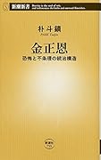 金正恩 恐怖と不条理の統治構造