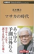 マサカの時代