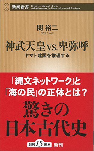 神武天皇vs.卑弥呼 ヤマト建国を推理する
