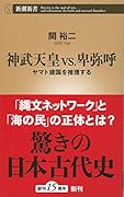 神武天皇vs.卑弥呼 ヤマト建国を推理する