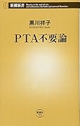 PTA不要論