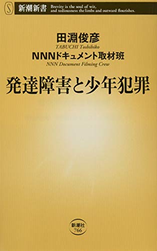 発達障害と少年犯罪