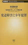 発達障害と少年犯罪