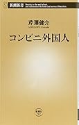 コンビニ外国人