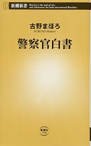 警察官白書