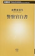 警察官白書