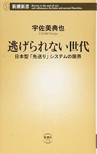 逃げられない世代 日本型「先送り」システムの限界