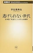 逃げられない世代 日本型「先送り」システムの限界