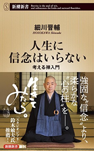 人生に信念はいらない 考える禅入門