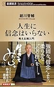 人生に信念はいらない 考える禅入門