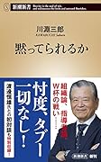 黙ってられるか