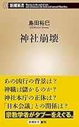 神社崩壊