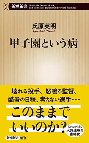 甲子園という病