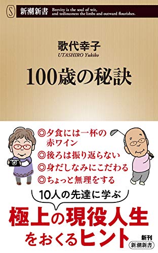 100歳の秘訣