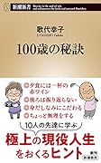 100歳の秘訣