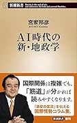 AI時代の新・地政学