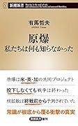 原爆 私たちは何も知らなかった