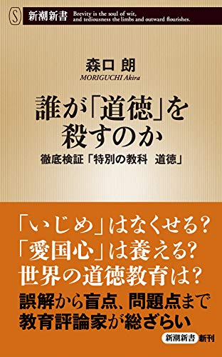 誰が「道徳」を殺すのか 徹底検証「特別の教科　道徳」