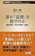 誰が「道徳」を殺すのか 徹底検証「特別の教科　道徳」