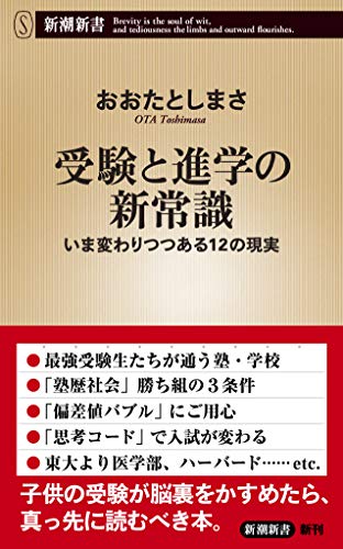 受験と進学の新常識 いま変わりつつある12の現実