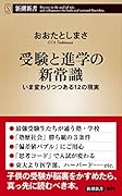 受験と進学の新常識 いま変わりつつある12の現実