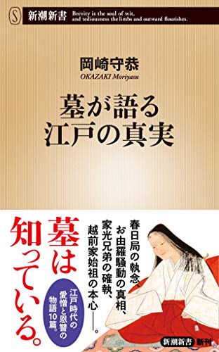 墓が語る江戸の真実